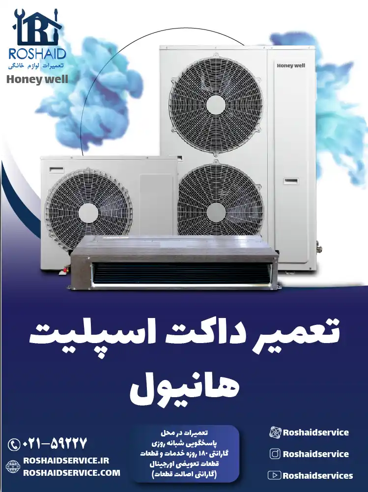 تعمیر داکت اسپلیت هانیول در تهران